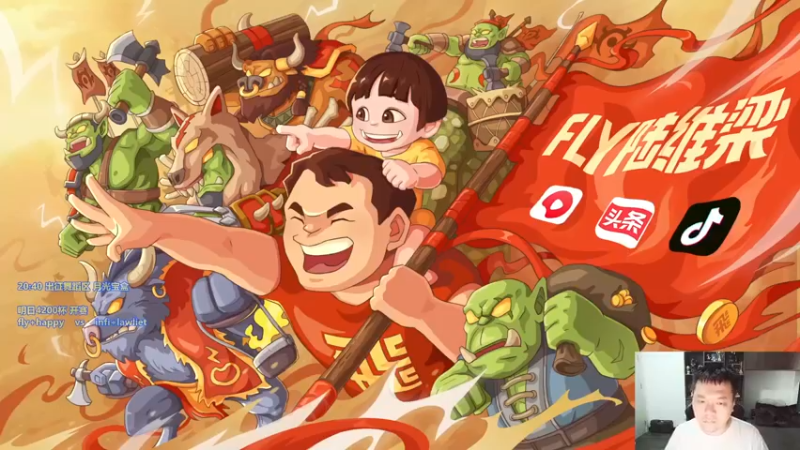 【2022-09-01 18点场】Flygogogogo：【直播】4200团队赛~飞哈 vs 罗王