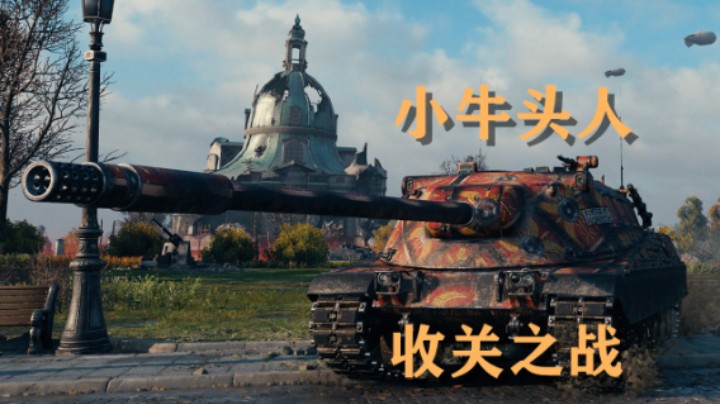 【坦克世界】CC1Mk2:收关勇士白板点10级