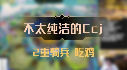 【不太纯洁的Ccj】2重骑兵 吃鸡