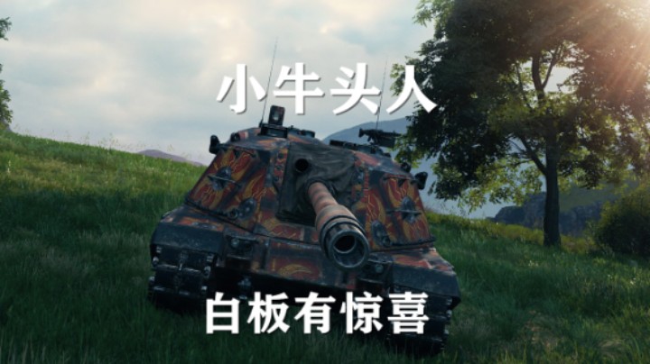 【坦克世界】CC1Mk2:豁然开朗白板有惊喜