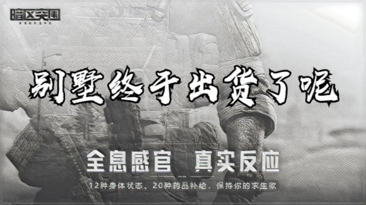暗区突围-别墅终于出货了呢