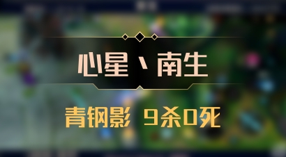 【心星丶南生】青钢影 9杀0死