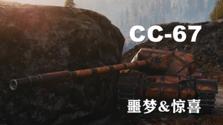 【坦克世界】CC-67:非完全体一语难表