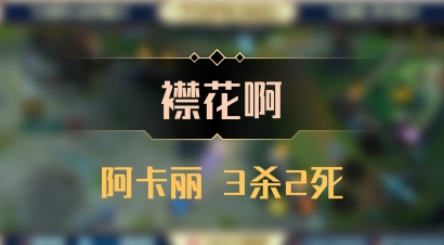 【襟花啊】阿卡丽 3杀2死