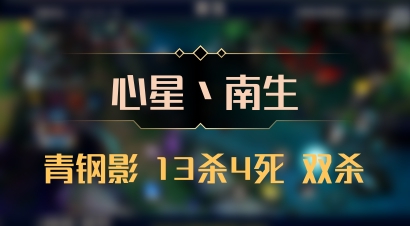 【心星丶南生】青钢影 13杀4死 双杀