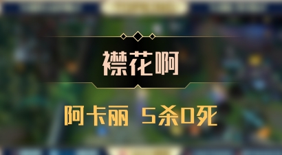 【襟花啊】阿卡丽 5杀0死