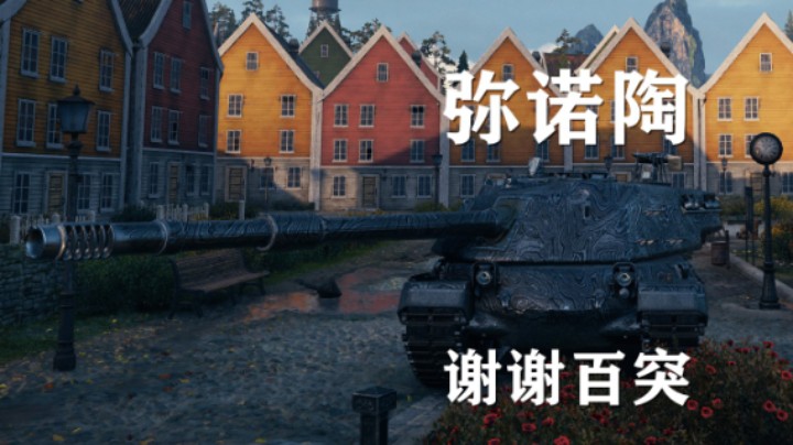 【坦克世界】弥诺陶:格斗小能手还得靠队友