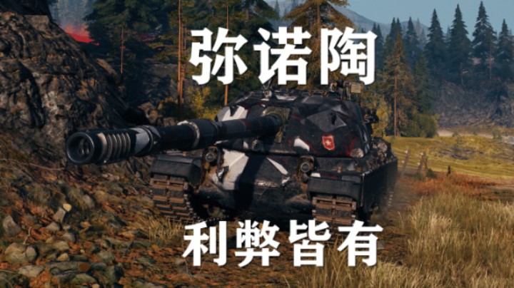【坦克世界】弥诺陶:9K喀秋莎优缺点都有