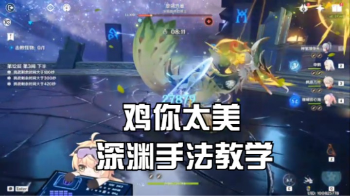 【鸡你太美深渊手法教学】