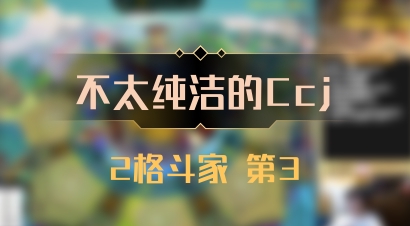 【不太纯洁的Ccj】2格斗家 第3