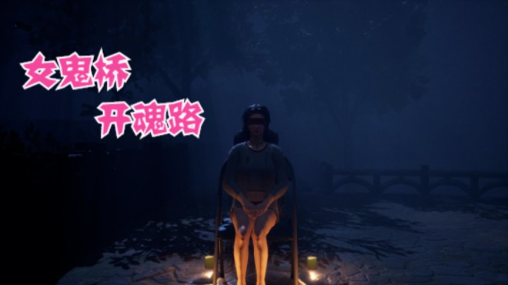 【女鬼桥：开魂路】（4）黎文耀：崩解-引爆