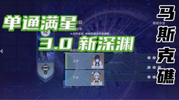 【3.0新深渊单通满星】