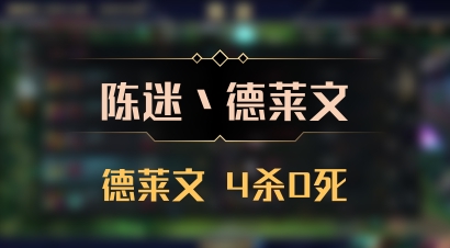 【陈迷丶德莱文】德莱文 4杀0死