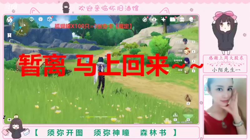 【2022-08-30 01点场】欧阳雅萱：抓蝴蝶/须弥开图/森林书/宝箱等