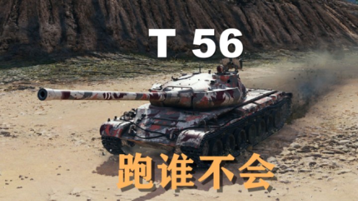 【坦克世界】T56:你们被我包围了