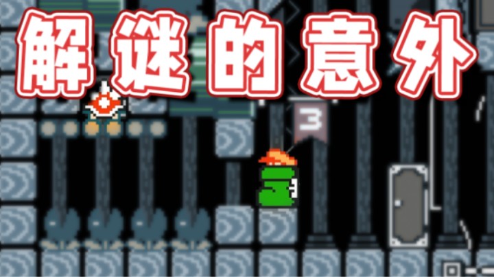 【超级小桀】解谜图还会有意外？我服啦