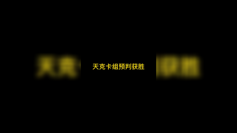 遇到天克卡组不要慌 疯狂预判