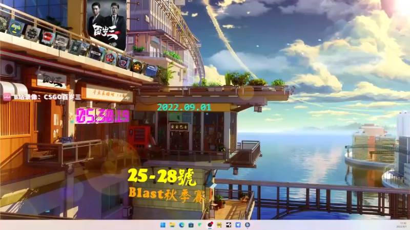 【2022-09-01 17点场】CSGO百岁三：【百岁三】钻石卡 EPL Day2