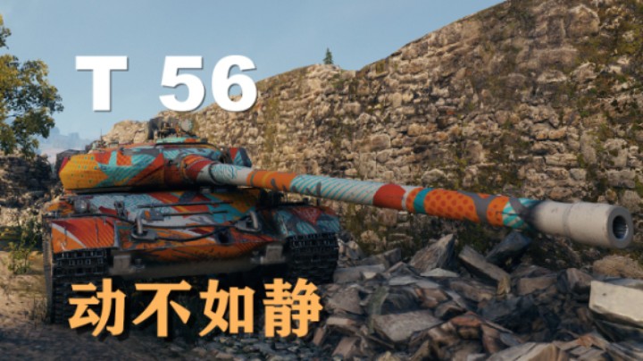 【坦克世界】T56:谋定而动思后再行