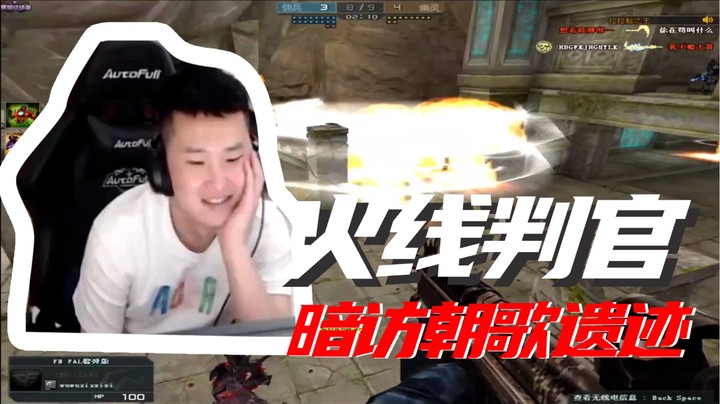 火线判官，暗访朝哥遗迹~