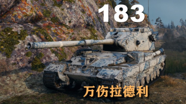 【坦克世界】183:灵活补位万伤拉德利