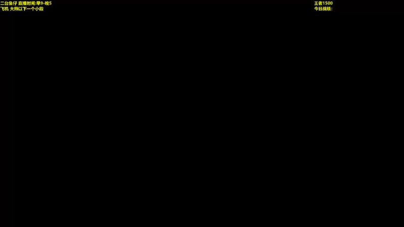 【2022-09-01 09点场】山东棋王弈哥：继续国服王者局