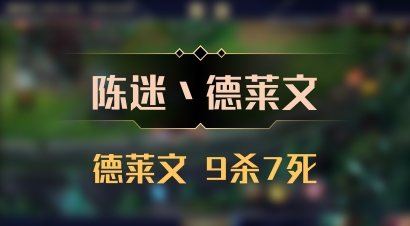 【陈迷丶德莱文】德莱文 9杀7死
