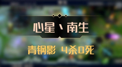 【心星丶南生】青钢影 4杀0死