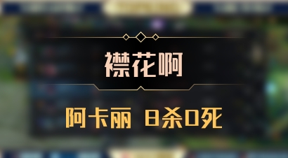 【襟花啊】阿卡丽 8杀0死