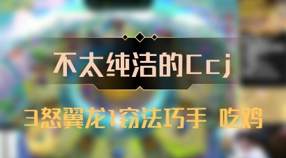 【不太纯洁的Ccj】3怒翼龙1窃法巧手 吃鸡
