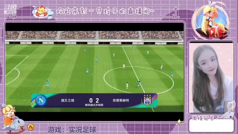 【2022-09-02 21点场】铃子是玲子吖：游戏：实况足球
