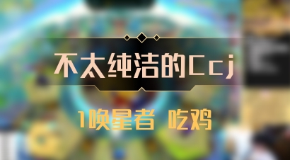 【不太纯洁的Ccj】1唤星者 吃鸡