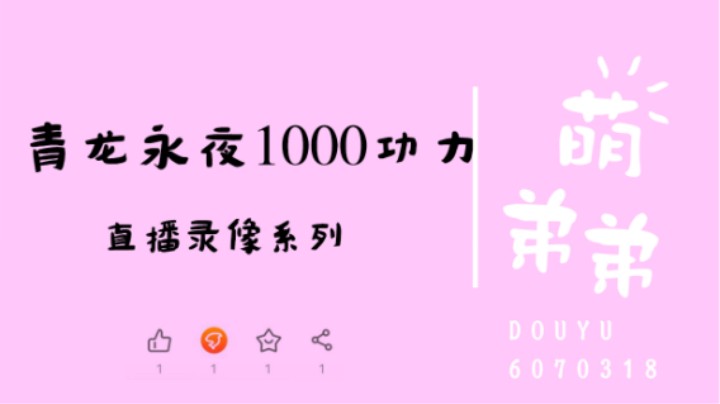 青龙永夜1000名算功力