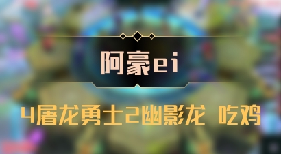 【阿豪ei】4屠龙勇士2幽影龙 吃鸡