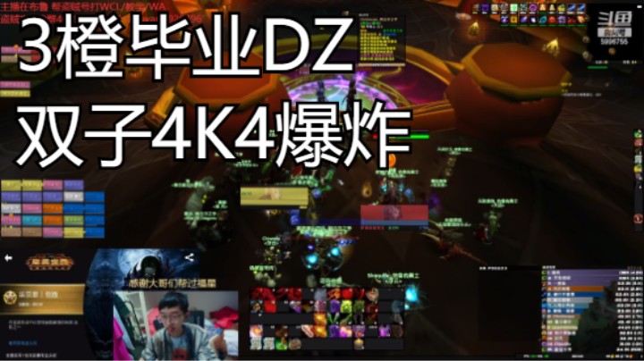 3橙毕业DZ 双子4K4爆炸输出