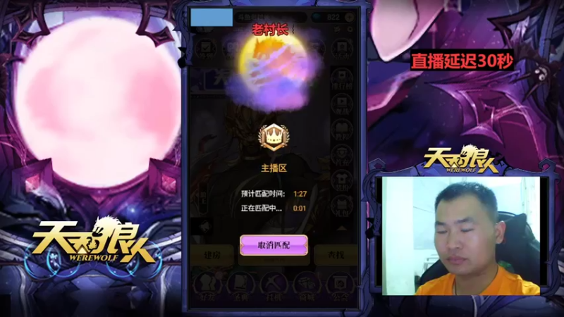 【2022-09-01 08点场】老村长Ya：#天天狼人#老村长Ya