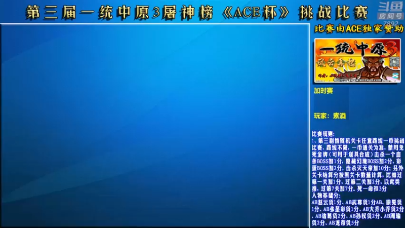 【2022-09-02 19点场】douyu素酒：飞天雪：三国战纪各类修改版