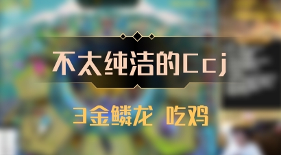 【不太纯洁的Ccj】3金鳞龙 吃鸡