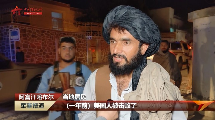 阿富汗民众庆祝美军仓皇撤离一周年