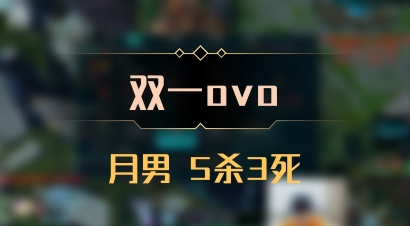 【双一ovo】月男 5杀3死