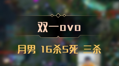 【双一ovo】月男 16杀5死 三杀