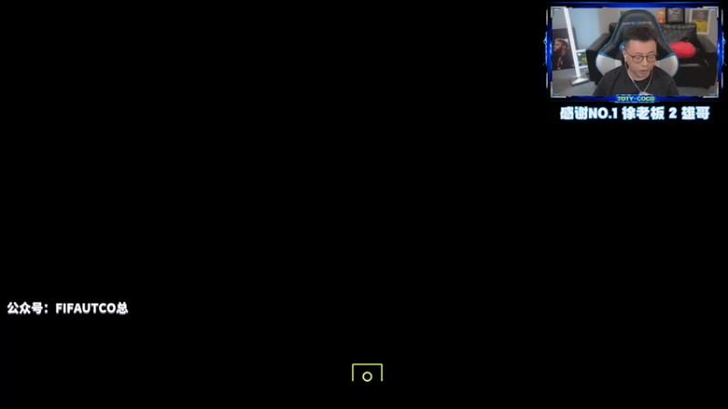 【2022-08-31 22点场】COCO花式FIFA：开心每天一天最重要！