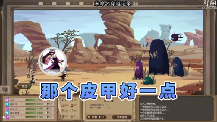 【荣耀洋洋】：那个皮甲好一点