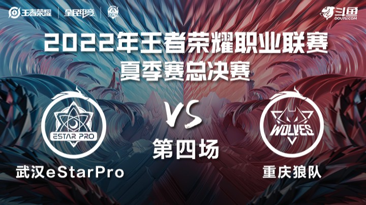 KPL夏季赛总决赛 武汉eStarPro vs 重庆狼队 第四场