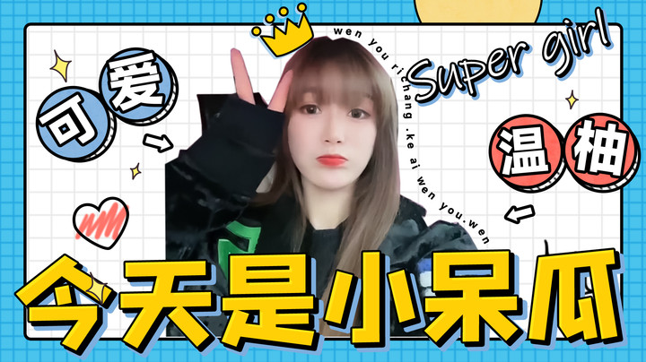 今天是可爱的小呆瓜