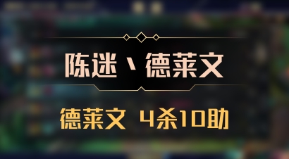 【陈迷丶德莱文】德莱文 4杀10助