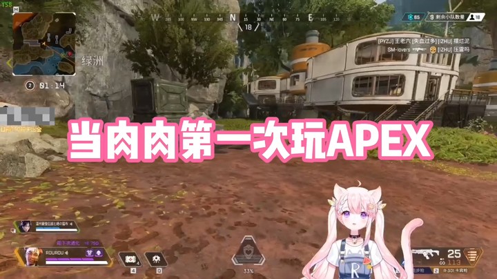 【肉肉】当肉肉第一次玩APEX