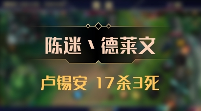 【陈迷丶德莱文】卢锡安 17杀3死