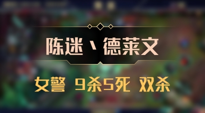 【陈迷丶德莱文】女警 9杀5死 双杀