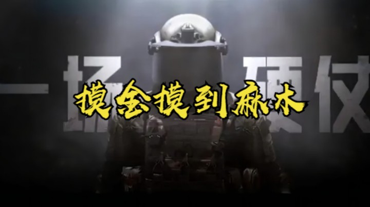 暗区突围-摸金摸到麻木